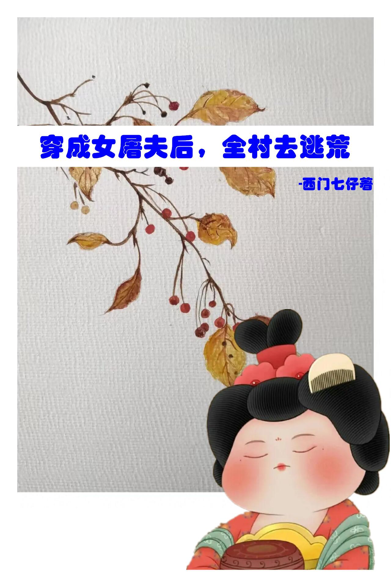 穿成女屠夫后,全村去逃荒小说