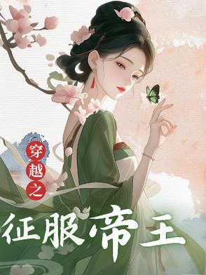 穿越古代征服世界小说