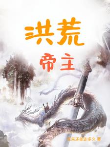 洪荒帝主李天外貌描写