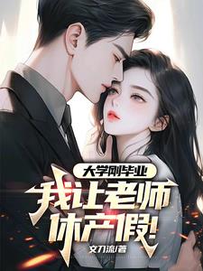 大学刚毕业,我让老师休产假合法吗