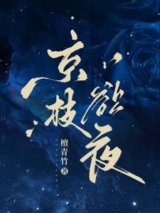 京枝欲夜西门礼臣江晚栀