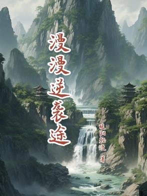 逆袭漫漫何其多免费阅读