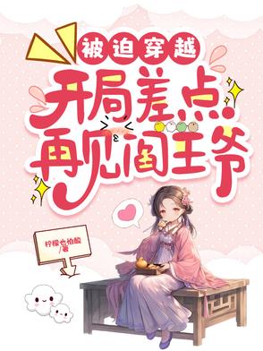 被迫穿越,开局差点再见阎王爷免费阅读