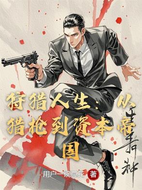 狩猎人类小说