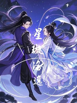 小说主角星洛的名字