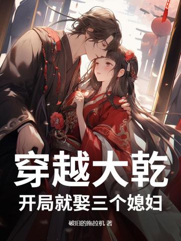 穿越大乾开局就娶三个媳妇