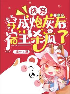 天凉了,该让王家破产了快穿