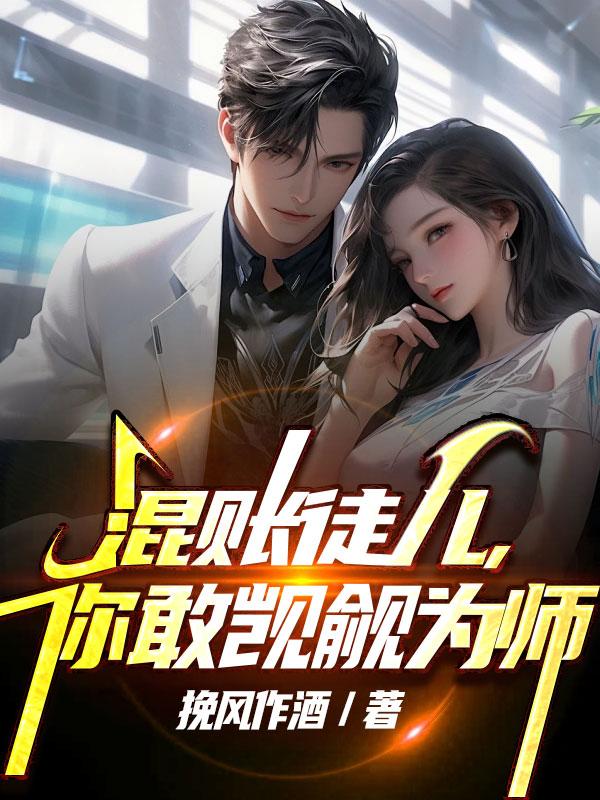 混账徒儿,你敢觊觎为师吗小说