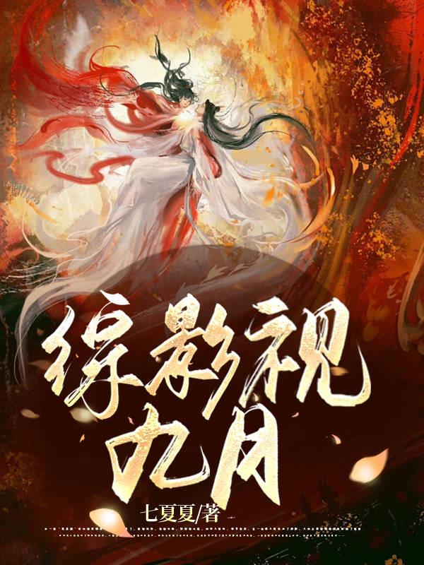 综影视九月TXT下载