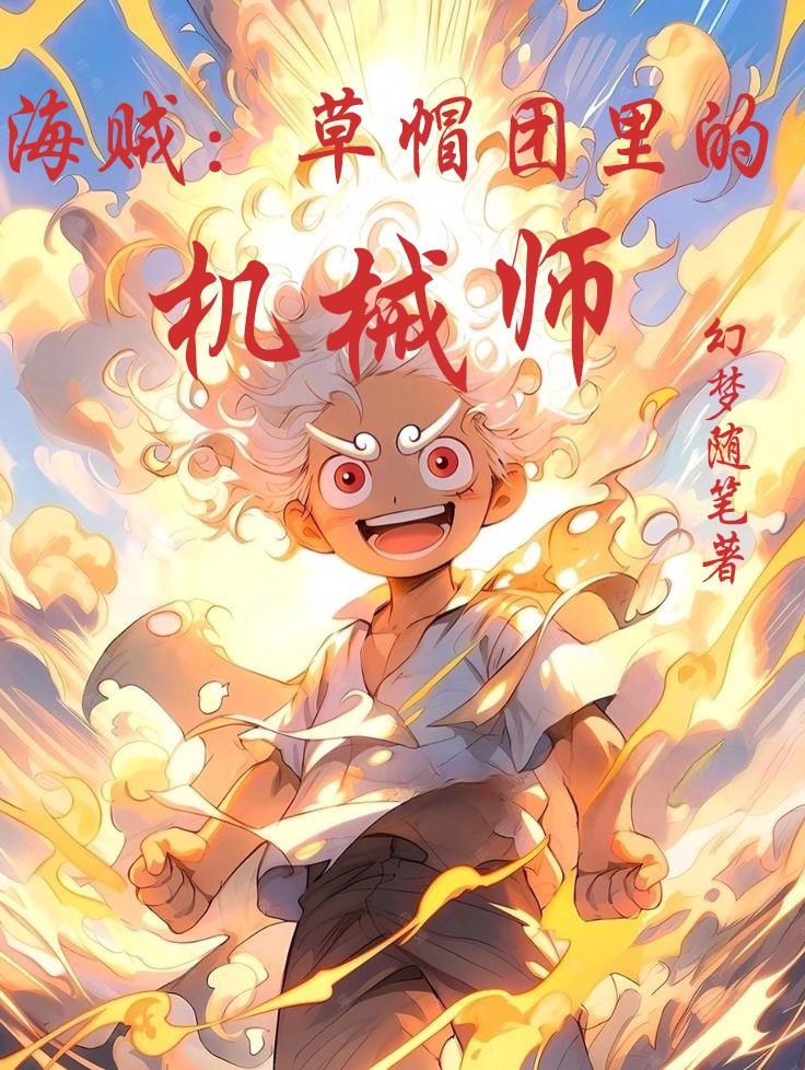 海贼:草帽团里的机械师百度百科