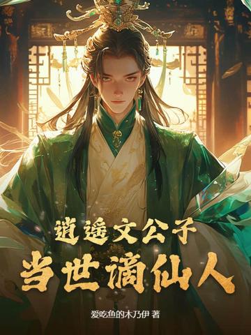 逍遥文公子,当世谪仙人类似的小说