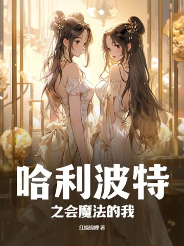 哈利波特之会魔法的我 何不栖