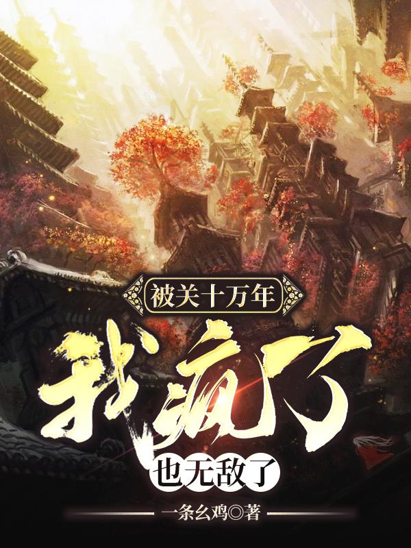 被关十万年,我疯了,也无敌了TXT下载