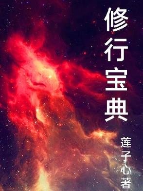 修行法宝