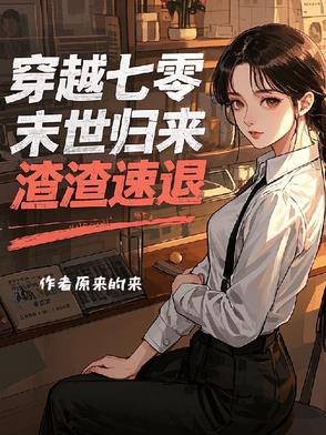 末世穿到七零八零的小说