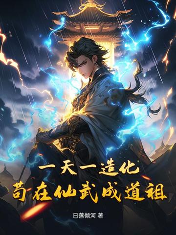 一天一造化,苟在仙武成道祖萧羽