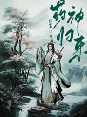 药神归来程明小说免费阅读