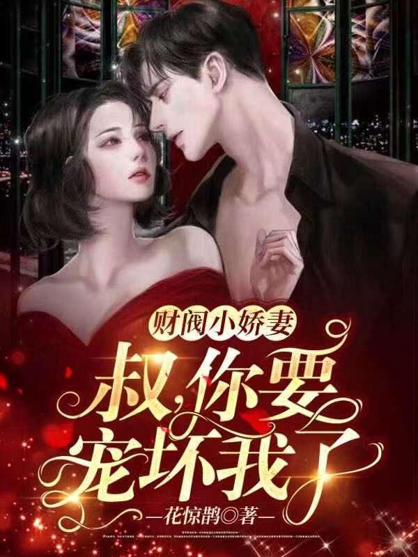 财阀小甜妻:老公,乖乖宠我全文阅读
