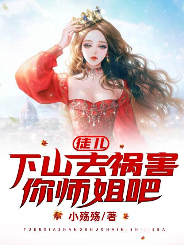 徒儿,下山去祸害你师姐吧 白梦苓扮演者