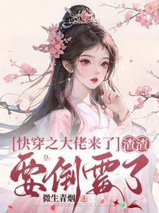 快穿大佬 渣渣法力无边