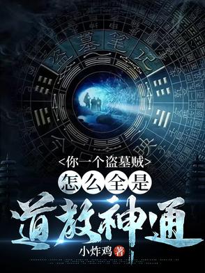 我在盗墓世界签到