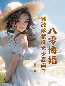 八零后之改嫁隔壁老王