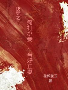 快穿之打脸上天全文免费阅读 小说