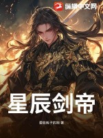 星辰剑帝凌凡老婆是