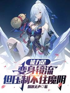 能力是变身镜流但压制不住魔阴身