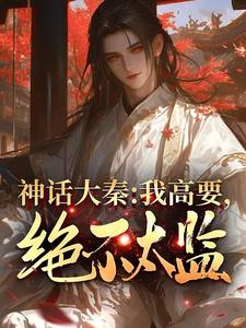 神话大秦:我高要,绝不太监!下载