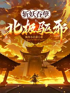 斩妖吞孽北极驱邪小说