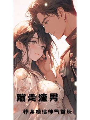 踹走渣男,转身嫁给帅气首长免费阅读