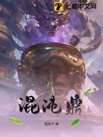 混沌鼎全文免费阅读