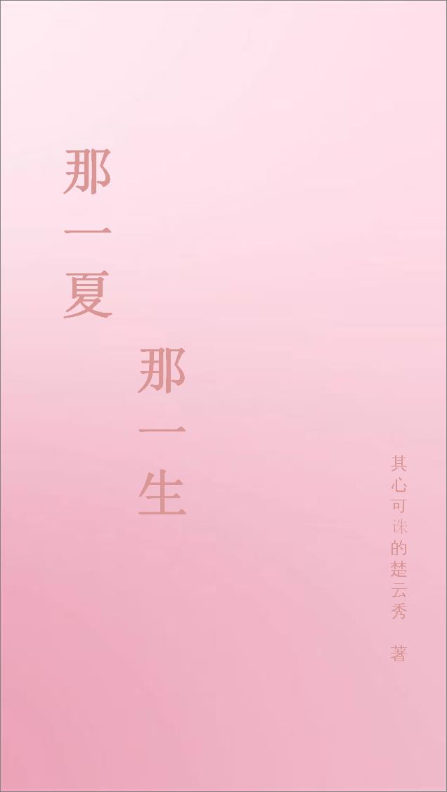 那一夏,那一生小说