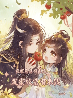 农家崽崽有系统,发家致富有本钱免费阅读