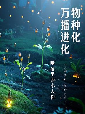 万物繁殖