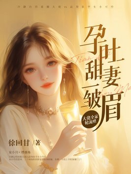 孕吐甜宠小说