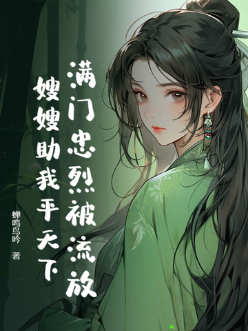 满门忠烈七子去六子回,小伙穿越小说
