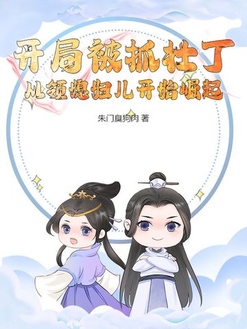 开局被抓小说