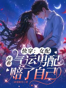 女配快穿拯救反派小说