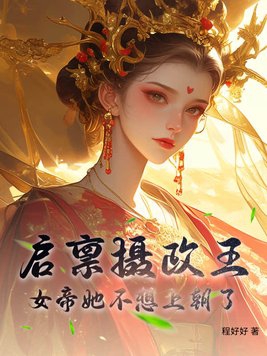 启禀摄政王,女帝她不想上朝了免费阅读