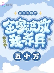 重生新婚夜全家流放我养兵五十万下载
