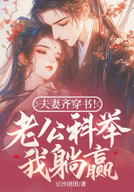 夫妻齐穿越的小说
