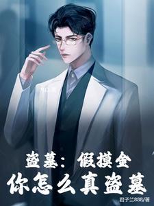 我的盗墓生涯和摸金异闻录