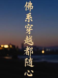 佛系穿书小说推荐
