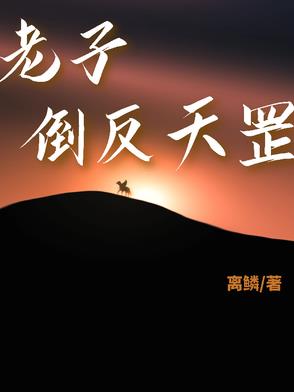 老子倒反天罡离鳞