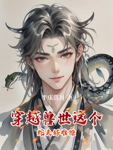 穿越兽世1v3被蛇