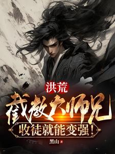 洪荒:截教大师兄,收徒就能变强 黑山