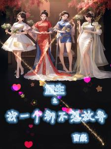 小说排行榜我真没想重生啊