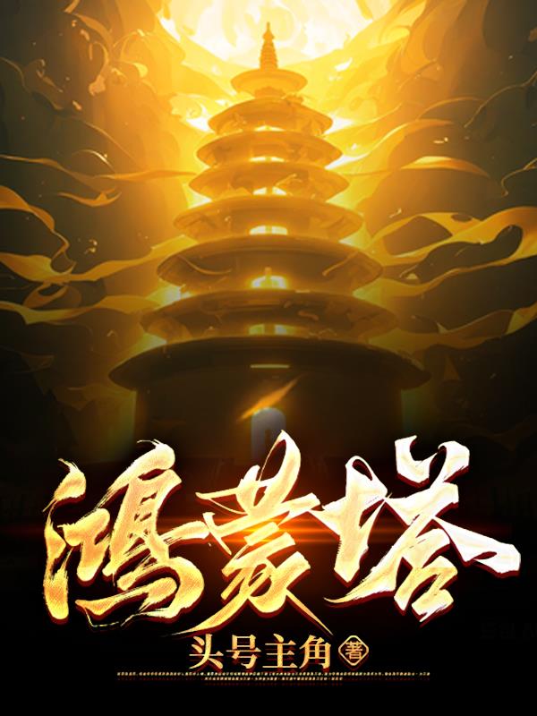 鸿蒙塔的小说